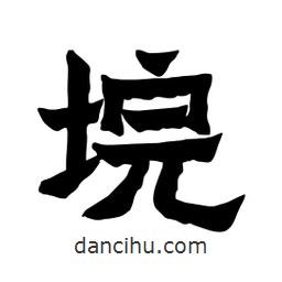 張錦昌寫的隸書垸