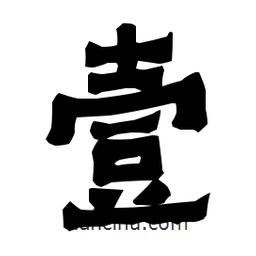 梁培生寫(xiě)的隸書(shū)壹
