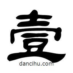 佚名寫(xiě)的隸書(shū)壹