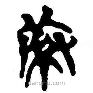 簡帛寫的隸書索