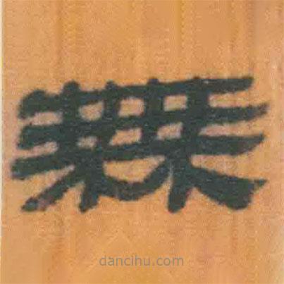 簡帛寫的隸書無