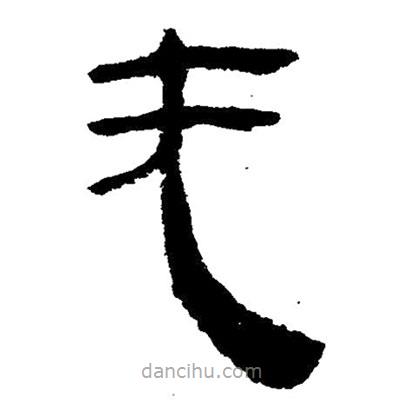 簡帛寫的隸書無