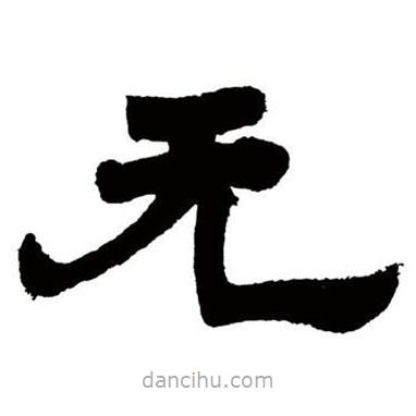 鄧石如寫的隸書無