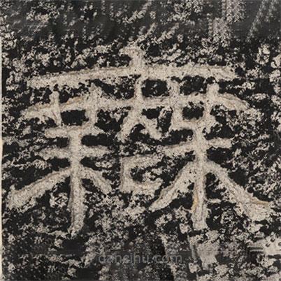 崔逸寫的隸書無