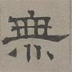 萧㪺写的隶书无