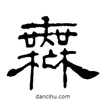葉慧明碑寫的隸書無