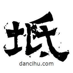 佚名寫的隸書坻