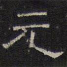 文征明寫的隸書元