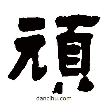 鄧石如寫的隸書頑