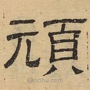 隸辨寫(xiě)的隸書(shū)頑