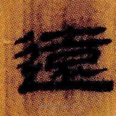 簡帛寫的隸書遠