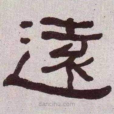 何紹基寫的隸書遠