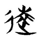 簡帛寫的隸書遠
