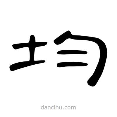陳文瀚寫(xiě)的隸書(shū)均