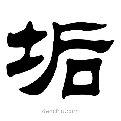 劉炳森寫(xiě)的隸書(shū)垢