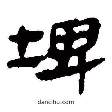馬王堆帛書寫的隸書埤