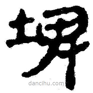 簡(jiǎn)帛寫的隸書埤