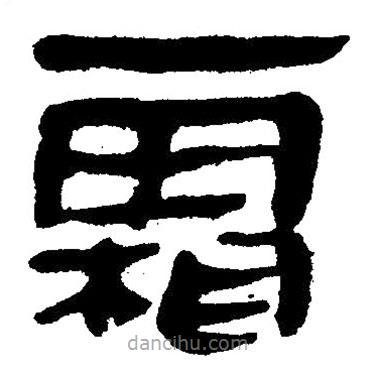 簡(jiǎn)帛寫的隸書霜
