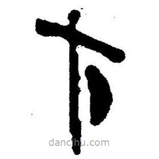 簡帛書法字典寫的隸書才