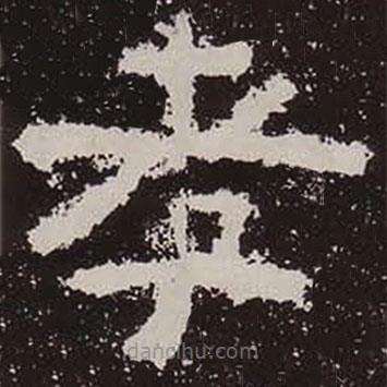 鮮于璜碑寫的隸書孝