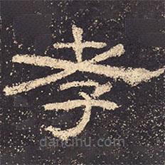 乙瑛碑寫的隸書孝
