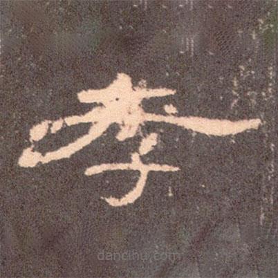 曹全碑寫的隸書孝