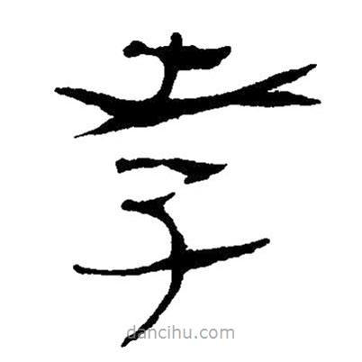 簡(jiǎn)帛寫的隸書孝