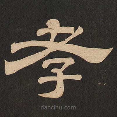 唐玄宗寫的隸書孝
