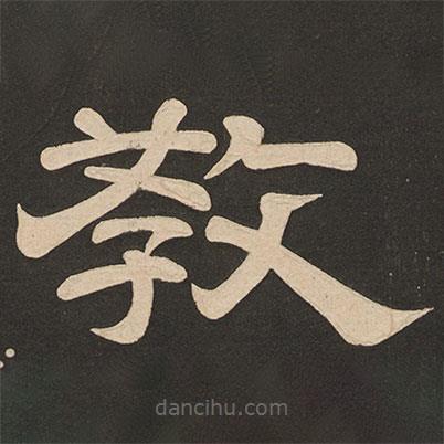 唐玄宗寫(xiě)的隸書(shū)教