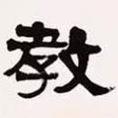 梁?jiǎn)⒊瑢?xiě)的隸書(shū)教