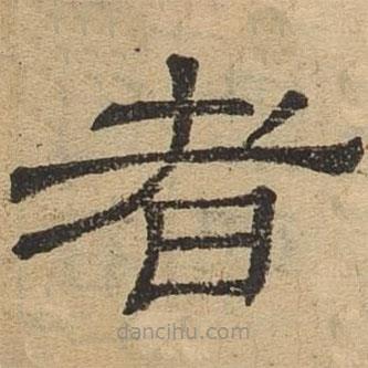 隸辨寫的隸書者