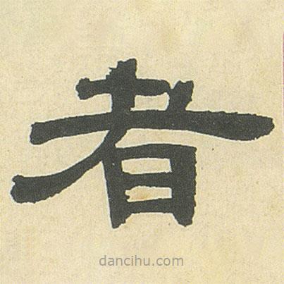 鄧石如寫的隸書者