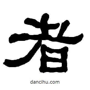 衡方碑寫的隸書者