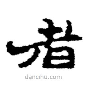 鄭板橋?qū)懙碾`書者