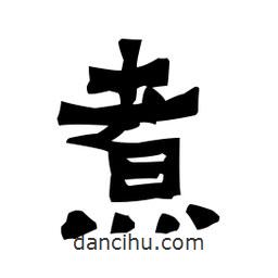 梁培生寫的隸書煮