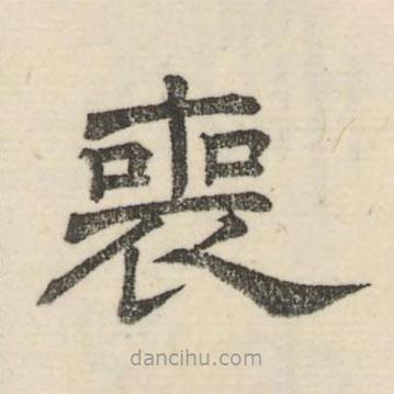 婁機(jī)寫(xiě)的隸書(shū)喪