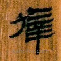 簡(jiǎn)帛寫的隸書幸
