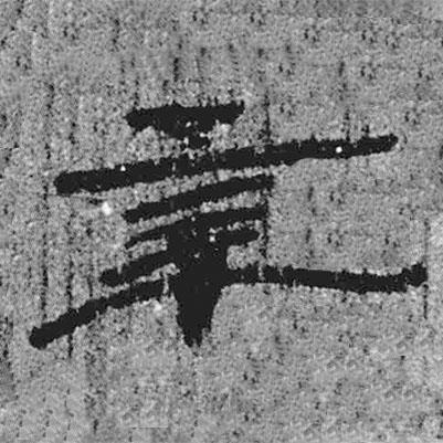 簡(jiǎn)帛寫的隸書幸
