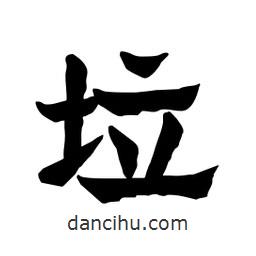 張錦昌寫的隸書垃