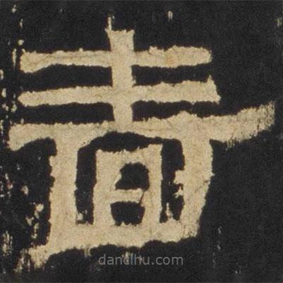 張遷碑寫的隸書嗇