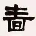 梁啟超寫的隸書嗇