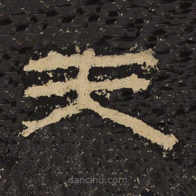 王戎寫的隸書夫