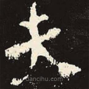 史晨碑寫的隸書夫
