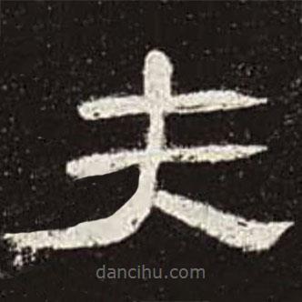 曹全碑寫的隸書夫
