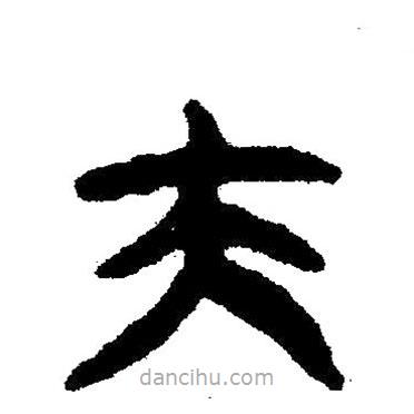 簡帛書法字典寫的隸書夫