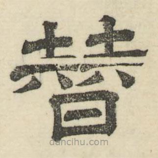 婁機寫的隸書替