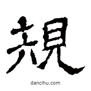 王基碑寫的隸書規(guī)