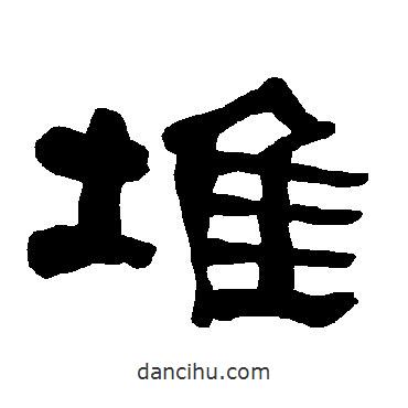 衡方碑写的隶书堆