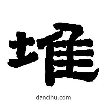 唐玄宗寫的隸書堆
