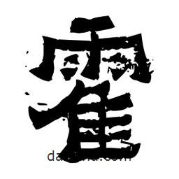 佚名寫的隸書霍